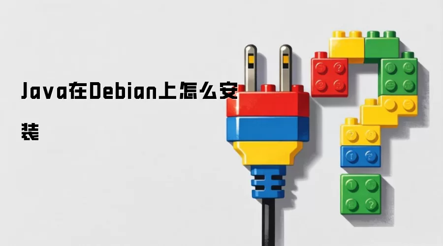 Ja va在Debian上怎么安装