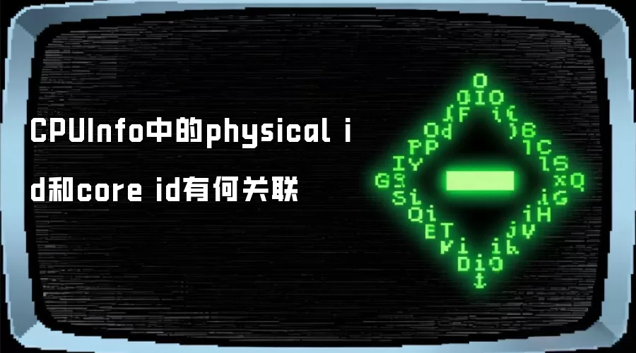 CPUInfo中的physical id和core id有何关联