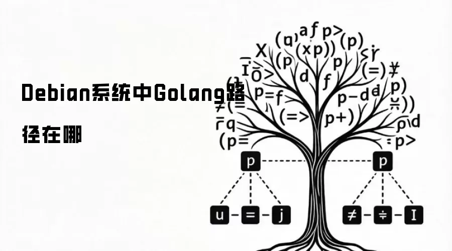 Debian系统中Golang路径在哪