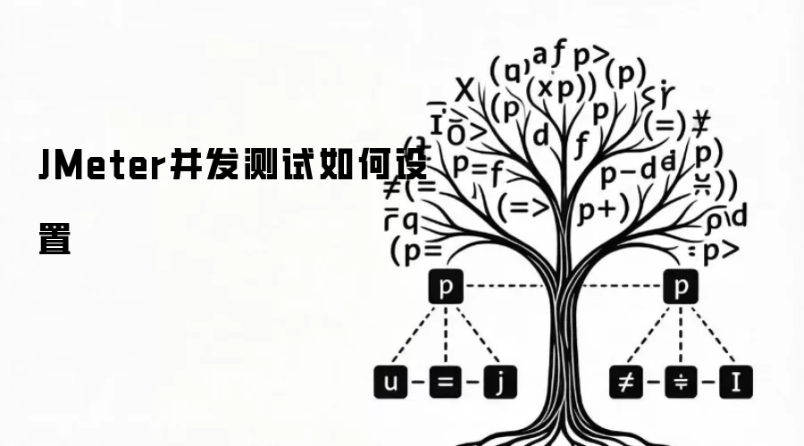 JMeter并发测试如何设置