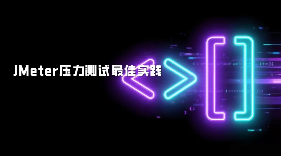 JMeter压力测试最佳实践