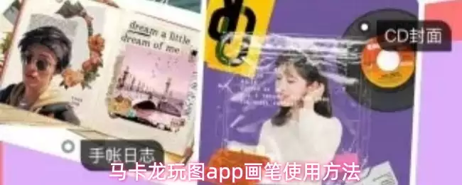 马卡龙玩图app画笔使用方法