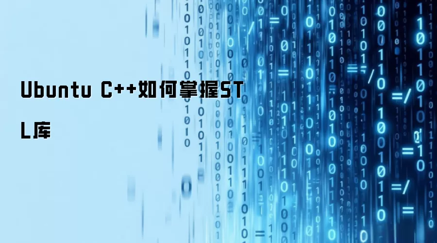 Ubuntu C++如何掌握STL库