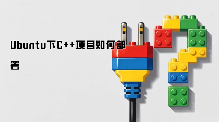 Ubuntu下C++项目如何部署