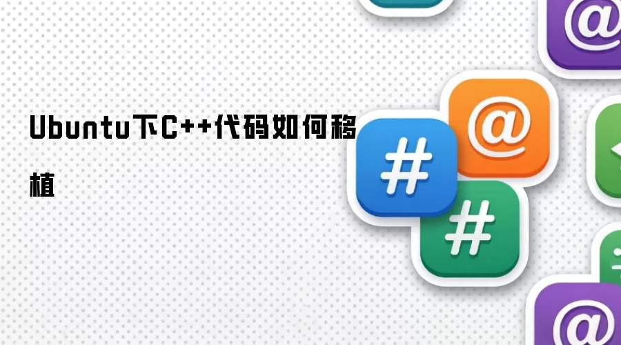 Ubuntu下C++代码如何移植