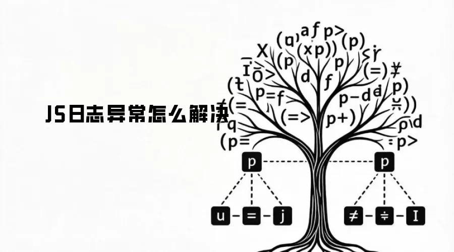 JS日志异常怎么解决