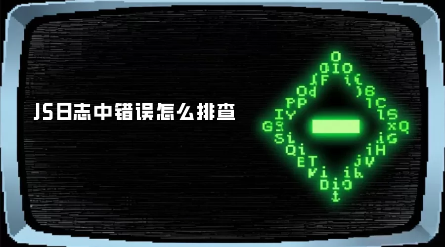 JS日志中错误怎么排查