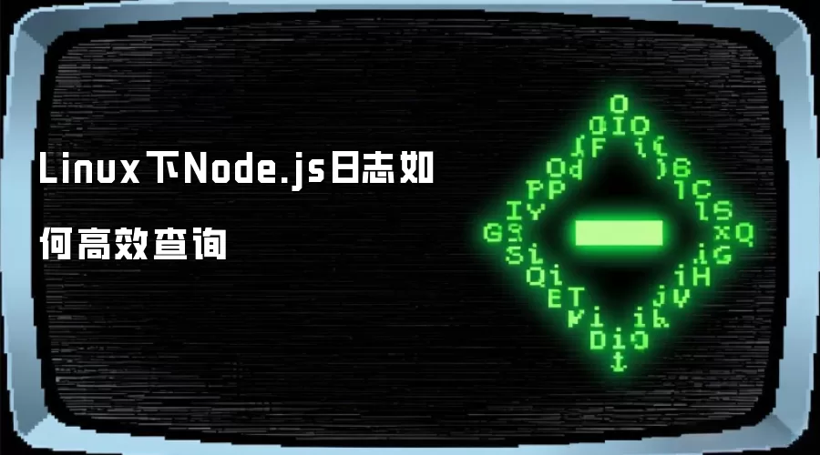 Linux下Node.js日志如何高效查询
