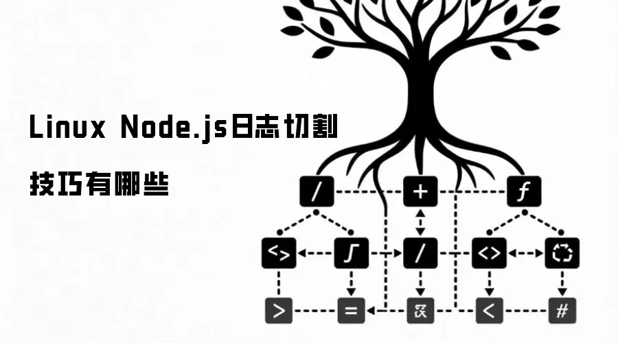 Linux Node.js日志切割技巧有哪些
