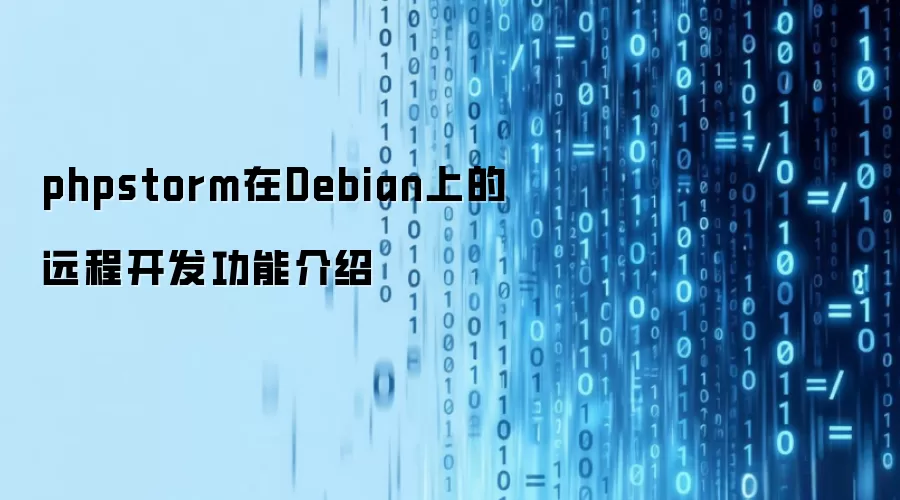 phpstorm在Debian上的远程开发功能介绍