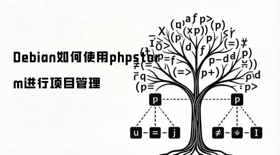 Debian如何使用phpstorm进行项目管理