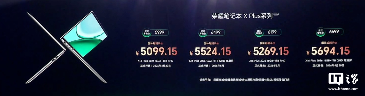 荣耀笔记本 X16 Plus/X14 Plus 2026 发布,5999 元起