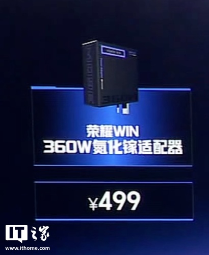 荣耀 WIN 游戏本 360W 氮化镓适配器发布:拯救、机革、暗影也能充,售价 499 元
