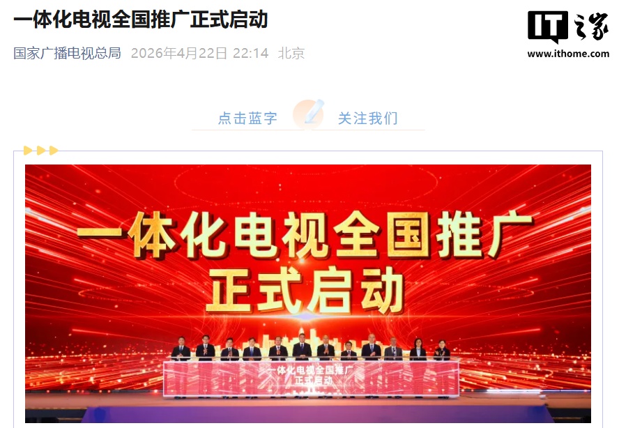 去掉机顶盒!我国一体化电视全国推广正式启动