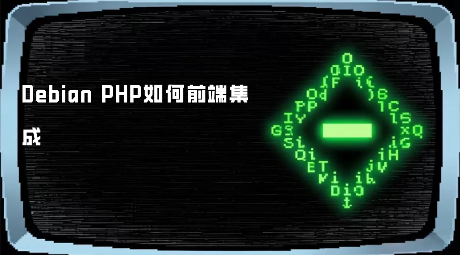 Debian PHP如何前端集成