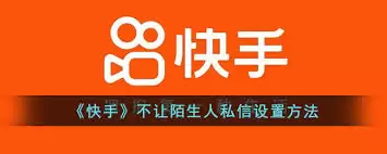 快手私信如何彻底删除陌生人消息