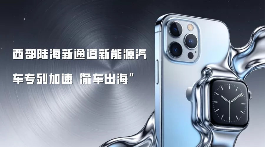 西部陆海新通道新能源汽车专列加速“渝车出海”