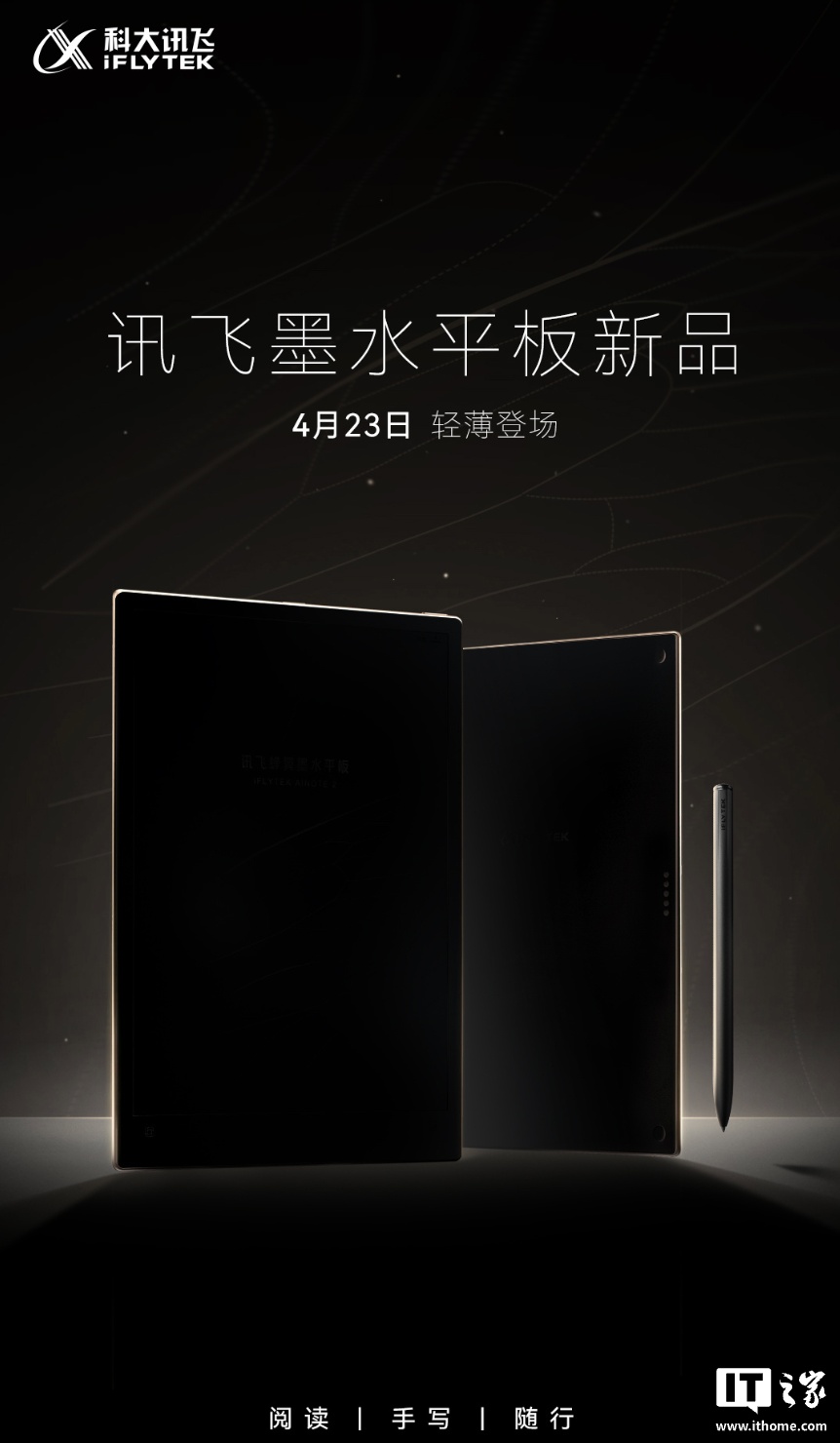号称“世界最薄墨水屏平板”科大讯飞 AINOTE2 定档 4 月 23 日发布：厚 4.2mm、重 295g
