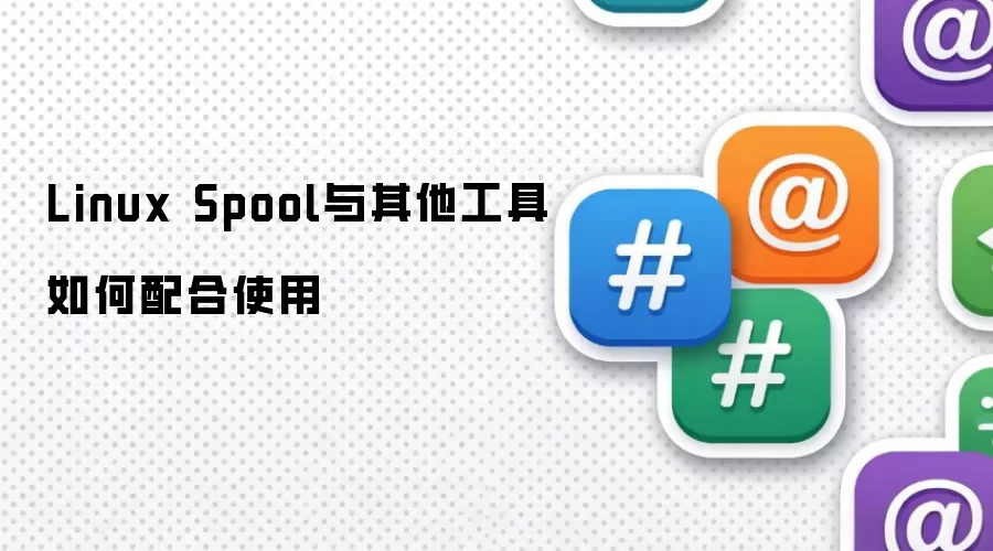 Linux Spool与其他工具如何配合使用