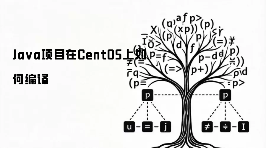 Ja va项目在CentOS上如何编译
