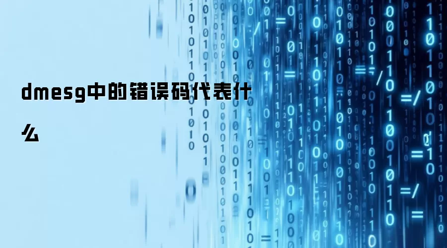 dmesg中的错误码代表什么