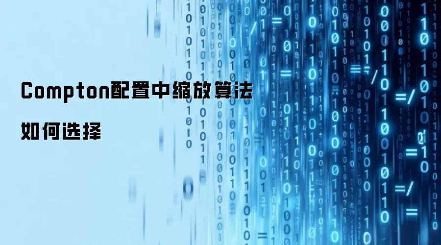 Compton配置中缩放算法如何选择