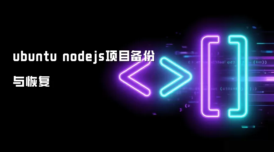 ubuntu nodejs项目备份与恢复