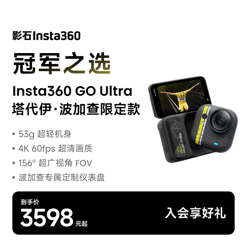 3598 元，影石 Insta360 GO Ultra 塔代伊 · 波加查限定款运动相机发布