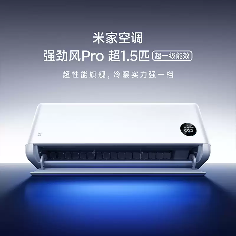 小米推出米家空调强劲风 Pro 超 1.5 匹新品：3299 元