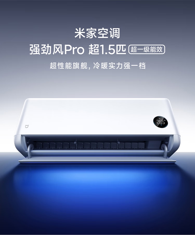 小米推出米家空调强劲风 Pro 超 1.5 匹新品：3299 元