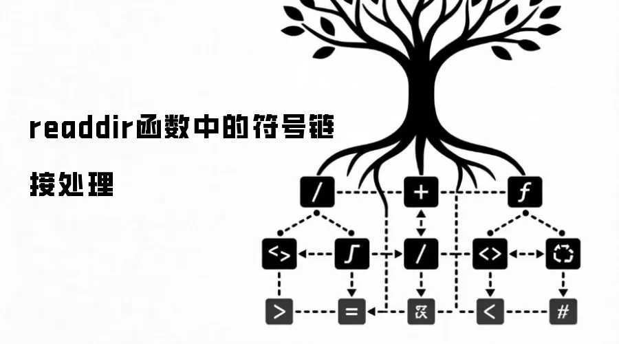 readdir函数中的符号链接处理