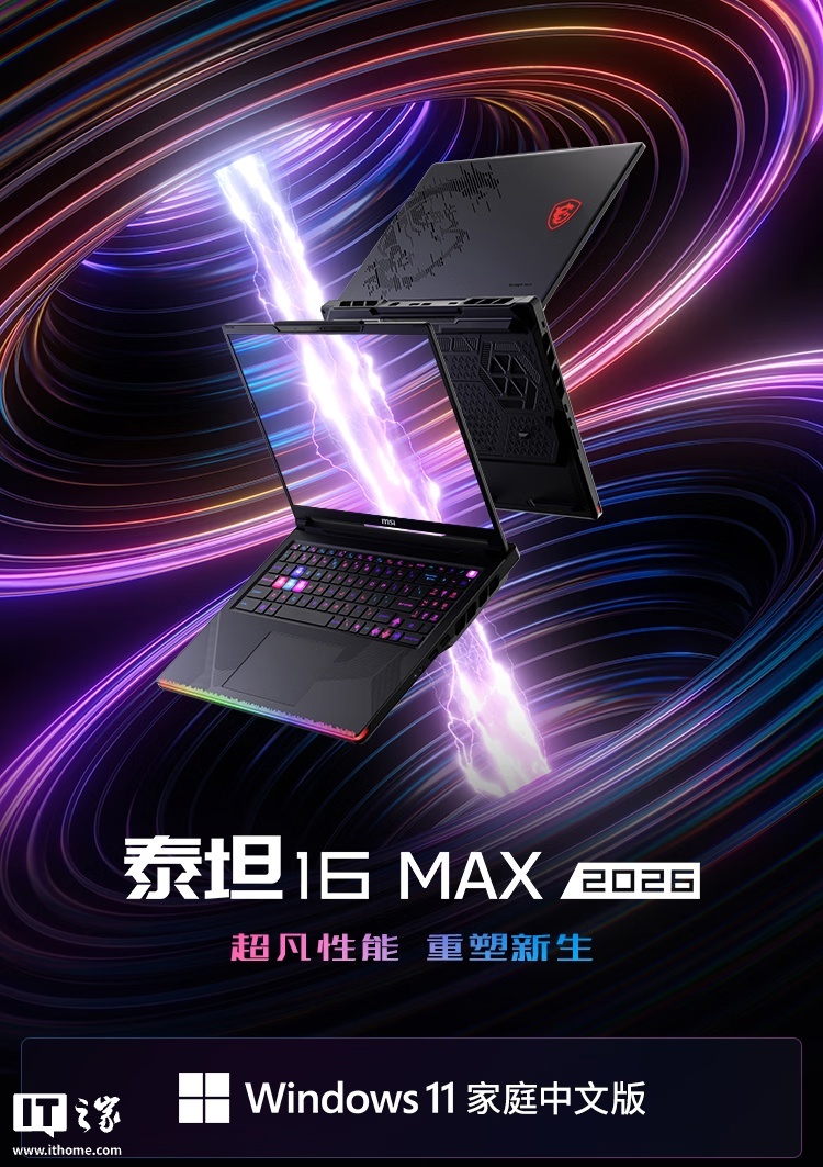 微星 2026 款泰坦 16 MAX 游戏本新增“酷睿 U9 290HX Plus + 32G + 2T + RTX 5090”版本首销，35999 元