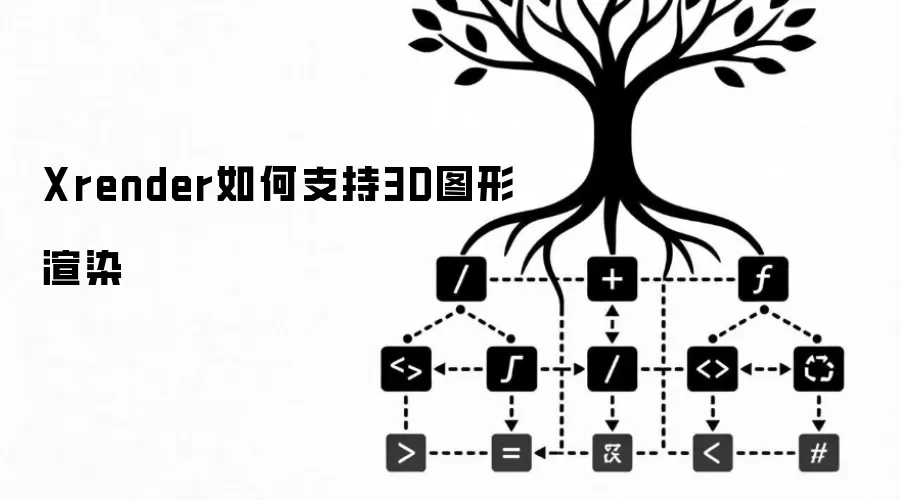 XRender如何支持3D图形渲染