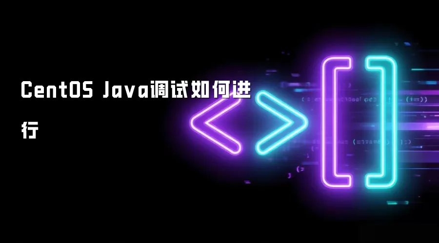 CentOS Java调试如何进行