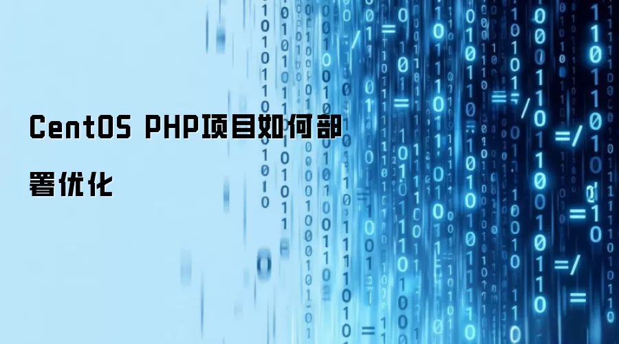 CentOS PHP项目如何部署优化