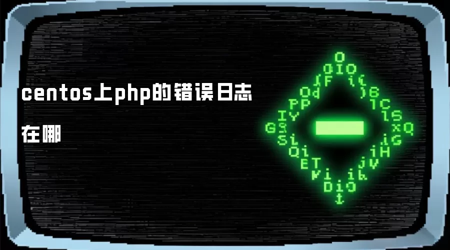 centos上php的错误日志在哪
