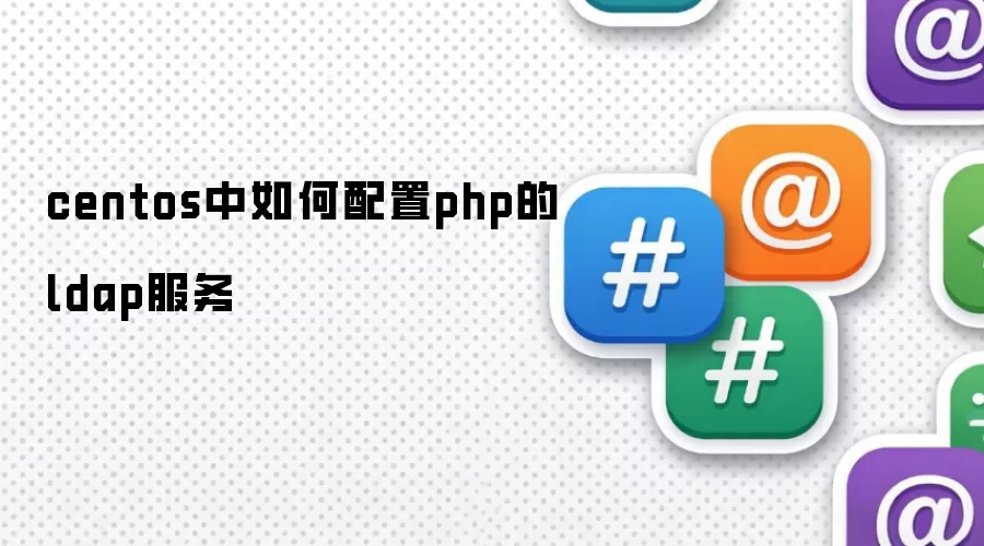 centos中如何配置php的ldap服务