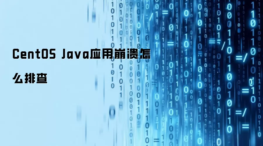 CentOS Ja va应用崩溃怎么排查