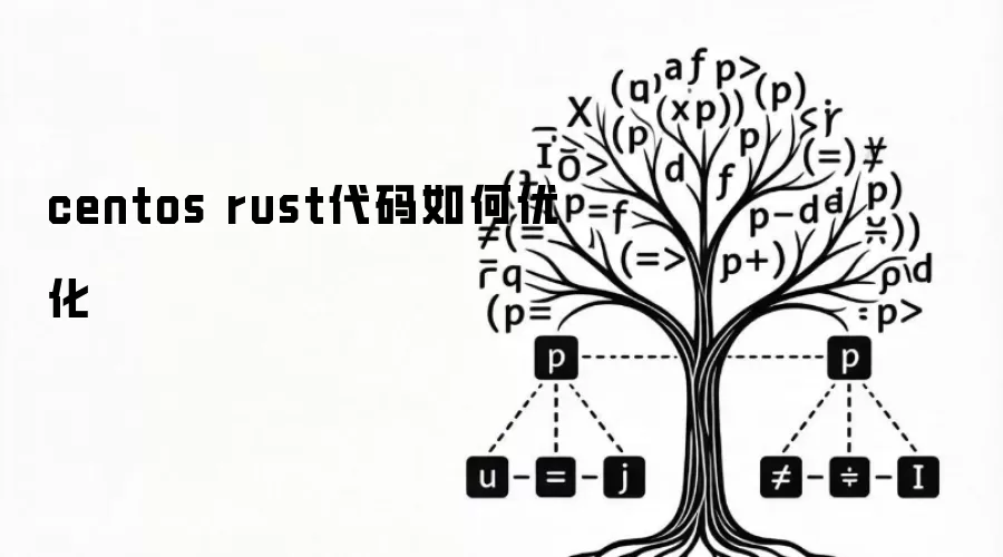 centos rust代码如何优化