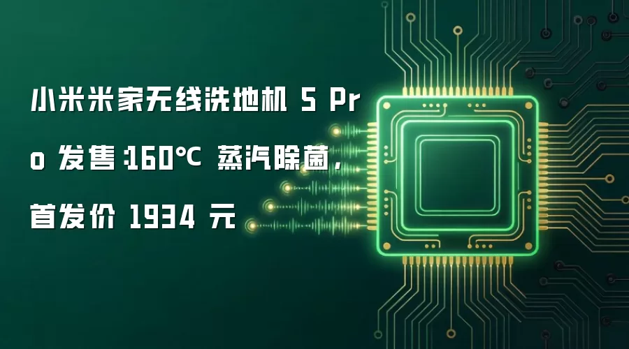 小米米家无线洗地机 5 Pro 发售：160℃ 蒸汽除菌，首发价 1934 元