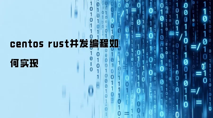 centos rust并发编程如何实现