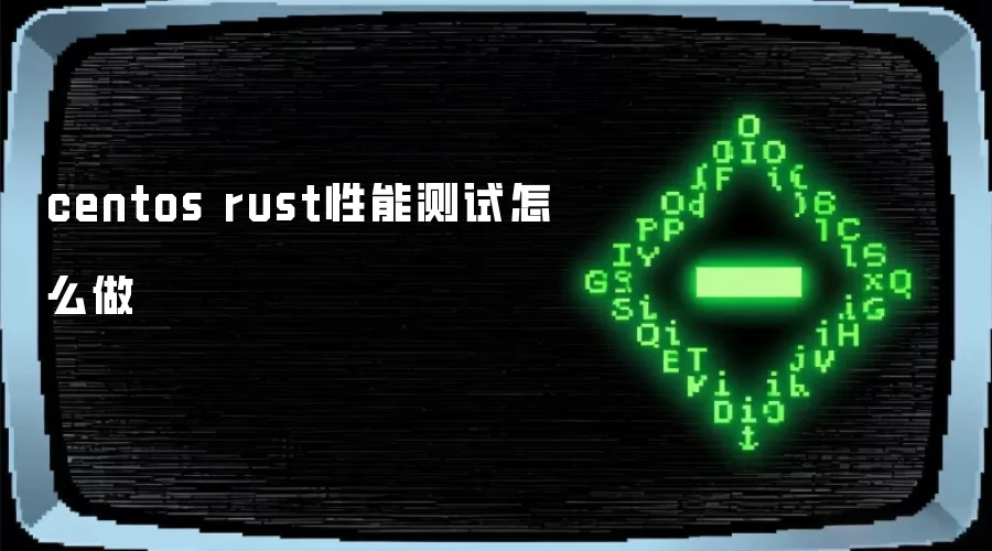 centos rust性能测试怎么做