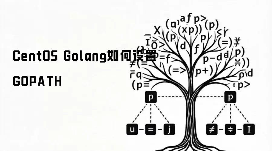 CentOS Golang如何设置GOPATH