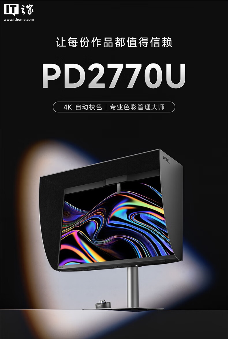 明基 PD2770U 27 英寸 4K 显示器上架：内置校色仪、磁吸遮光罩，12499 元