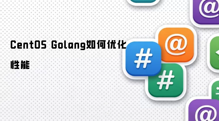 CentOS Golang如何优化性能