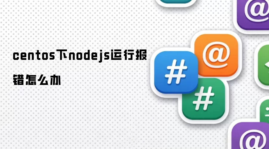 centos下nodejs运行报错怎么办
