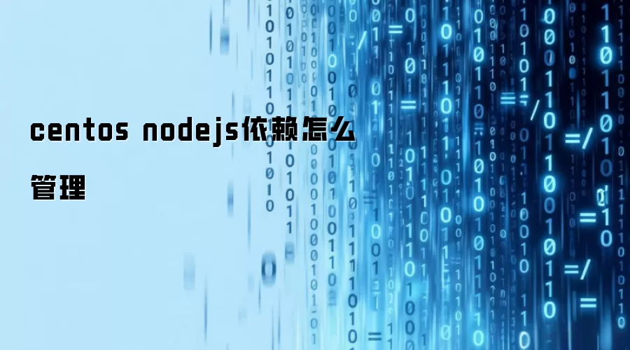 centos nodejs依赖怎么管理