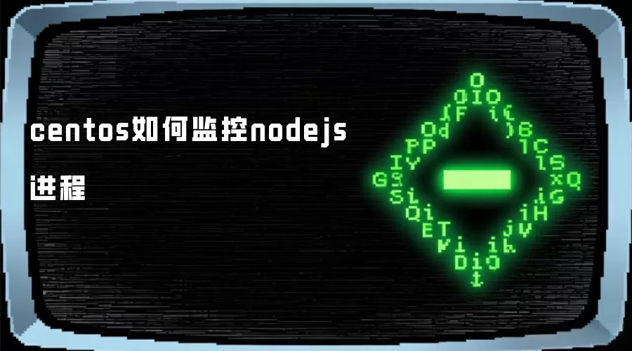 centos如何监控nodejs进程