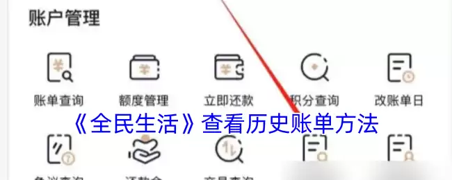 《全民生活》攻略——查看历史账单方法