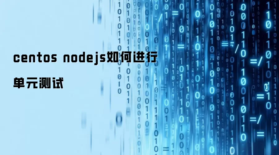 centos nodejs如何进行单元测试